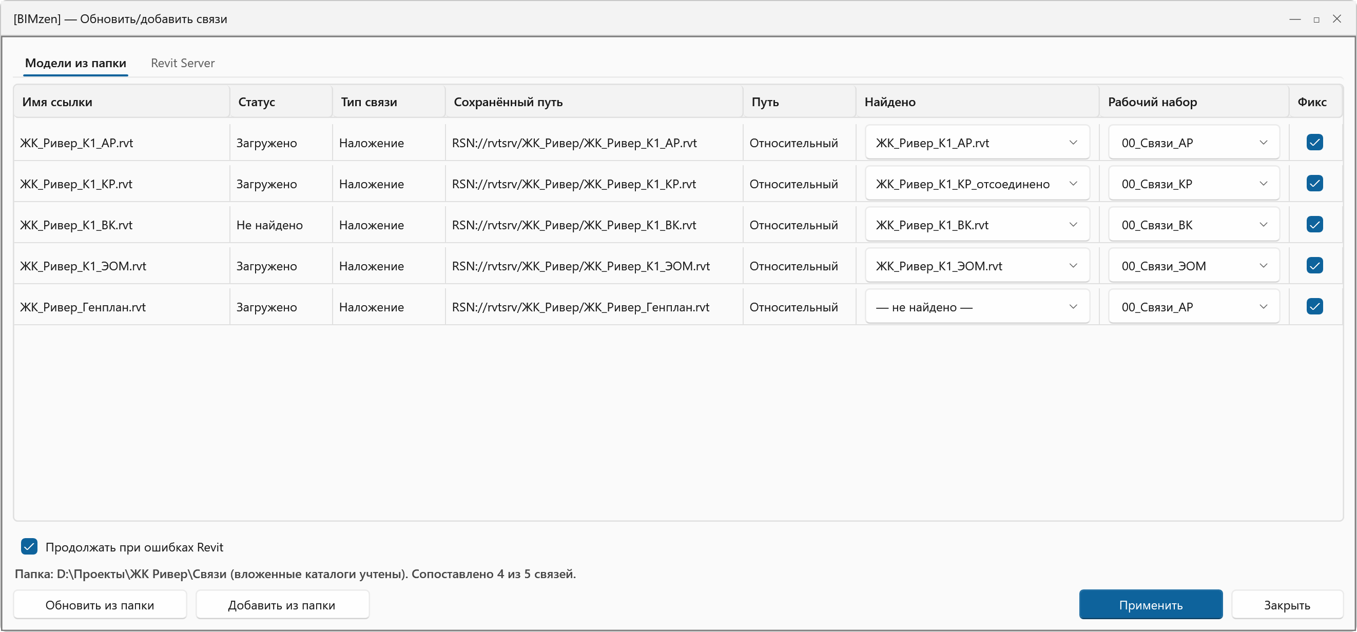 Revit · Обновить связи: сопоставление моделей из папки и Revit Server